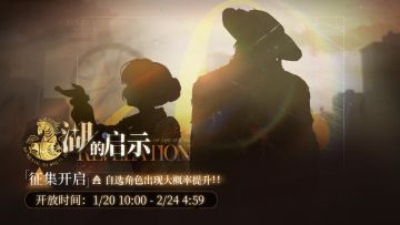 【湖的启示】限时征集现已开启，自选2名6星角色提升征集概率！