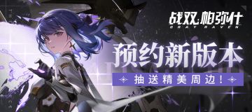 【有奖活动】速来预约《战双帕弥什》新版本~精美奖品等你拿