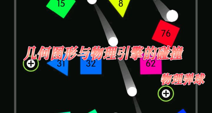 几个小球带来的快乐,简简单单不失乐趣!!!截图