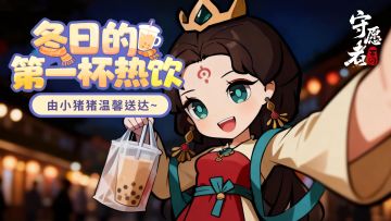 【福利活动】天气渐寒！进来领取您冬日的第一杯奶茶~