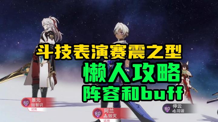 【V1.5攻略】适合新手宝宝体质!斗技表演赛震之型懒人攻略!截图