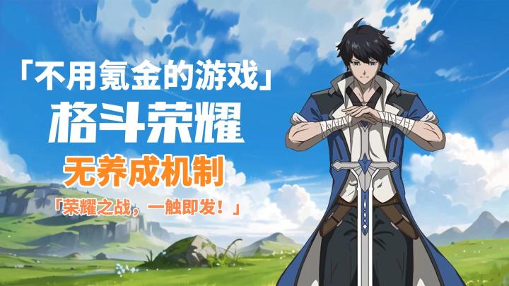 竟然还有不用氪金的游戏?!无养成机制,公平竞技!截图