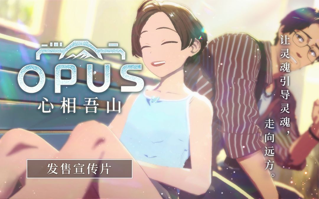 《OPUS：心相吾山》现已发售，限时九折88.2元！截图