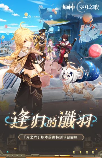 《原神》「『空月之歌·旋舞』逢归的谶羽」前瞻特别节目回顾长图