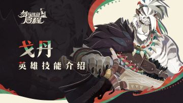 雅库伯尔，不容侵犯！| 戈丹 · 英雄技能介绍