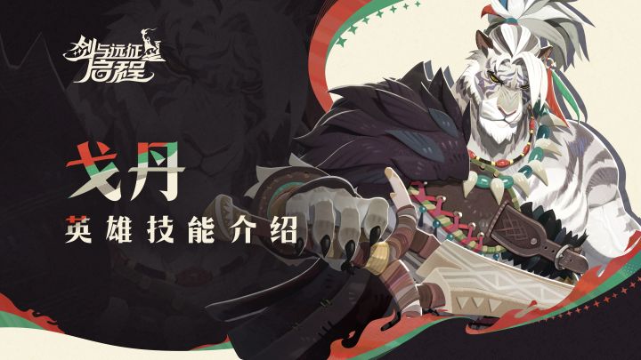 雅库伯尔，不容侵犯！| 戈丹 · 英雄技能介绍截图