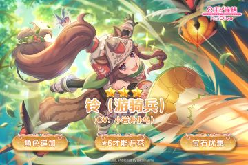 新角色★3「铃（游骑兵）」追加预告