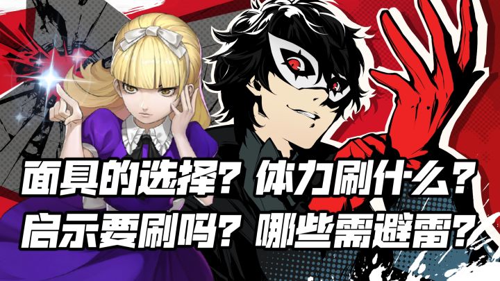 【P5X】这些是你必须要知道的！3分钟干货 看完中期不走弯路！截图