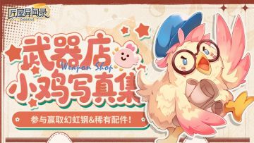 【写真征集】鸡你太美！小鸡大作战摄影大赛