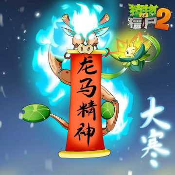 【玉米卷的知识库】大寒