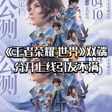 《王者荣耀:世界》双端分开上线引发不满