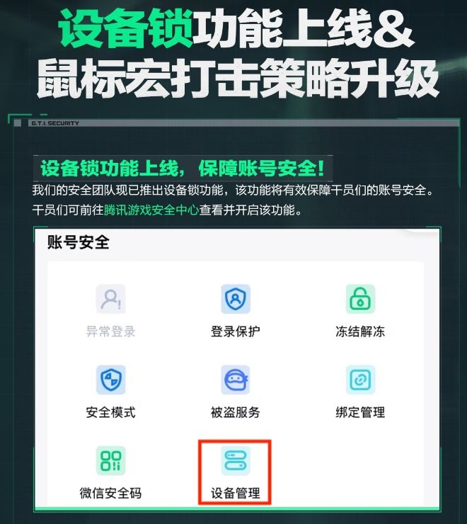 腾讯《三角洲行动》上线设备锁,鼠标宏违规最高十年封禁截图