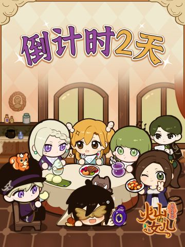 发售倒计时2天，《火山的女儿：再度重逢》即将上线