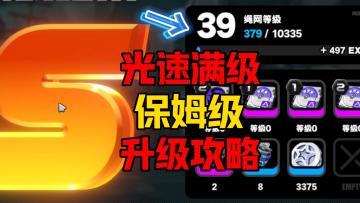 【1.0攻略征集】再也不卡级！开服四天狂升39级，新手玩家必看
