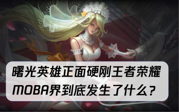 曙光英雄为什么突然爆火?他真的能成为长期的王者玩家收留地吗?截图