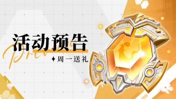 【活动预告&周一福利】🎉心选大促，低价拿神石、魔典、圣痕刀刻！