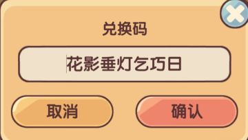 兑换码合集4个｜我的休闲时光