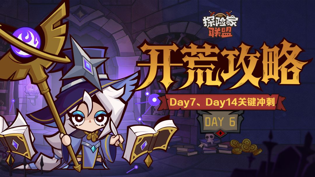 开荒攻略Day6 | Day7与Day14关键冲刺截图