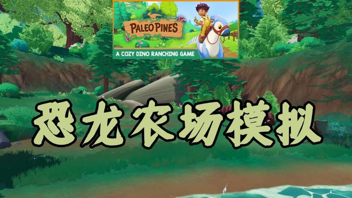【某玩解说】在这个岛上,你可以和恐龙做朋友,还可以种田建造!《PaleoPines》免费试玩版体验截图
