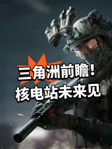 三角洲前瞻！核电站未来见