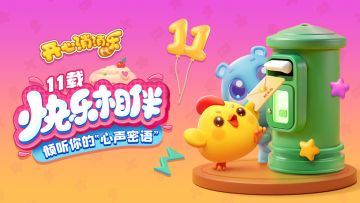 【11载快乐相伴】获奖公告