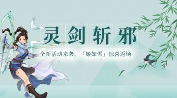 【小八爆料】一键传送BOSS家门口，姬如雪返场大家都有！