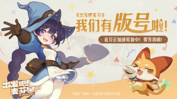 版号get√，麦芬有正式的行驶证啦！