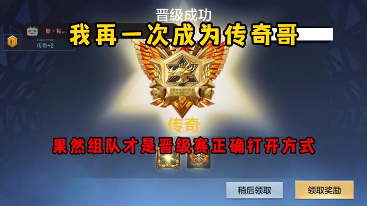我再一次成为传奇哥,果然组队才是晋级赛正确打开方式!截图