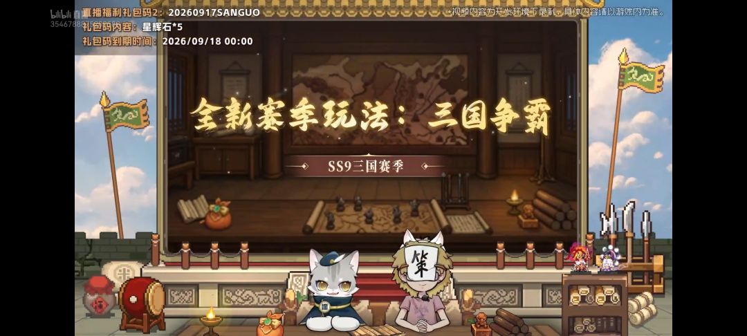 SS9三国赛季·序 前瞻直播礼包码 2