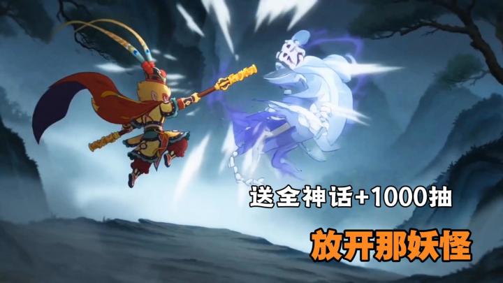 1000抽+全神将免费领!西游天命人,不一样的西行路!截图