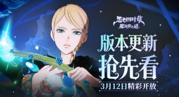 更新预告 | 《隆重典礼》夏洛特登场！主线第十一章开启~