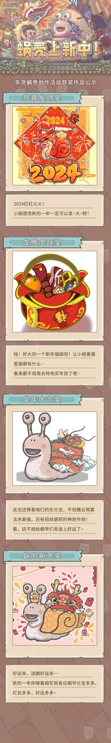 【二创公示】蜗壳上新中！年货蜗壳创作活动获奖名单公布！