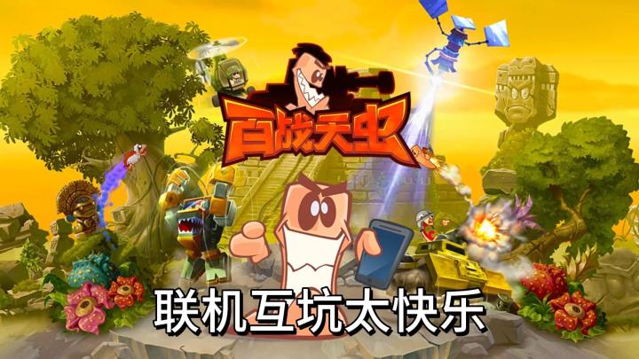 童年经典回归!9 元买断《百战天虫》,联机互坑太快乐截图