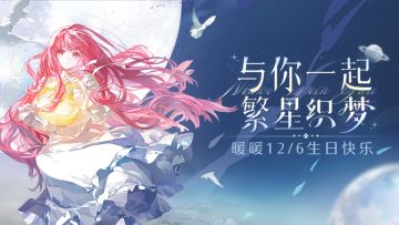 请查收暖暖生日星空漫游指南！