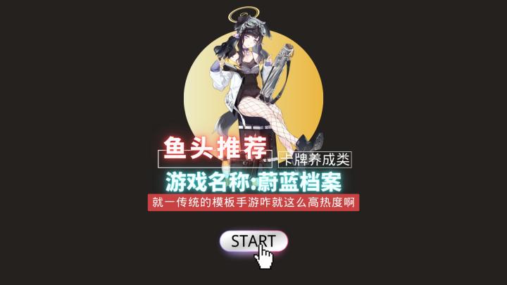 就一传统的模板手游咋就有这么高热度啊？蔚蓝档案好不好玩看完这条视频你会有所顿悟！截图