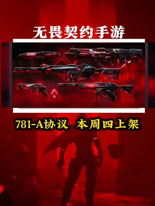 终极套装781-A协议套装将在本周四上架商城截图