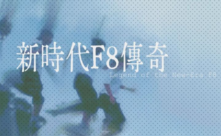 准备好重返那场惊心动魄的高三逆袭了吗？来《新时代F8传奇》吧！截图