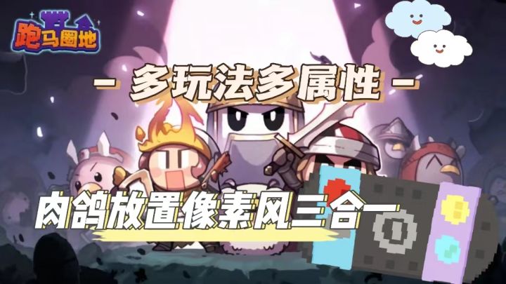 肉鸽放置像素三合一?!玩不腻的挂机游戏【跑马圈地】截图