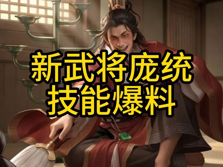 不死涅槃火凤凰!新武将庞统爆料截图