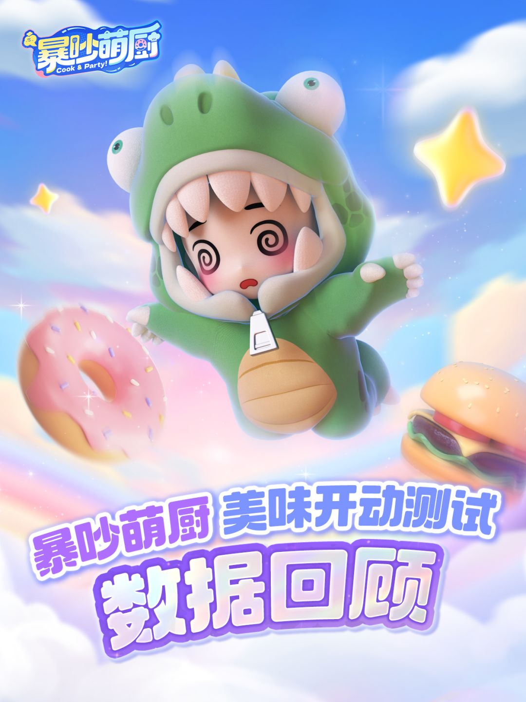 哇哦!是各位大厨在内测期间亲手打下的江山 1