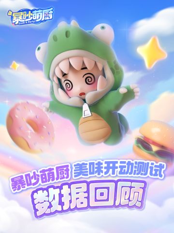 哇哦！是各位大厨在内测期间亲手打下的江山