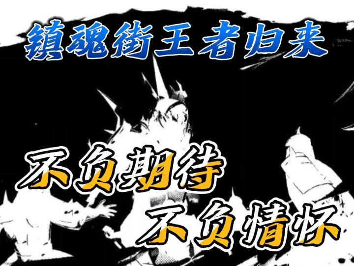 镇魂街王者归来:不负情怀,不负期待截图