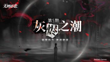 【预告】丨「灰烬之潮」第5期玩法介绍