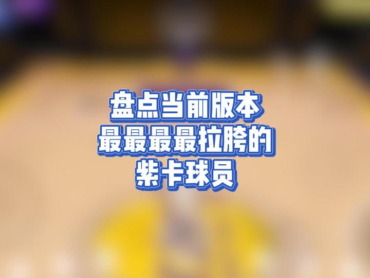 盘点当前版本最最最最拉胯的紫卡球员截图