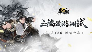 好好好，射雕这么做金庸游戏是吧？1月12日「三端漫游」测试！