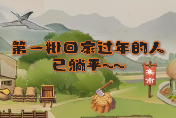 第一批回家过年的人已躺平截图