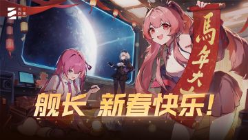 舰长，今年的新年祝福，要先听我说哦~