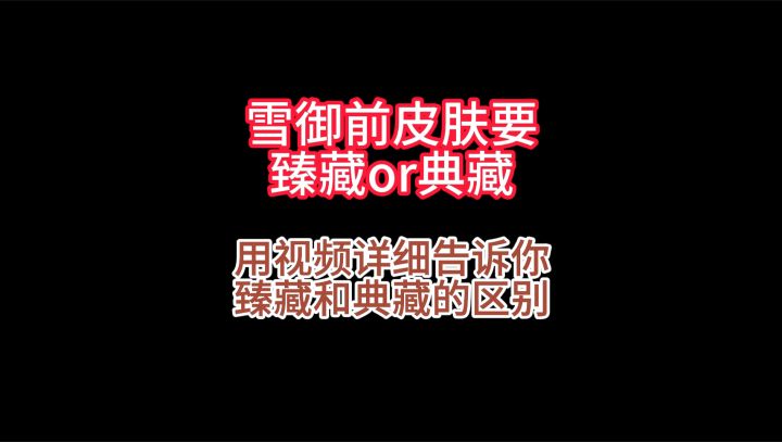 【阴阳师小贴士】臻藏or典藏?用视频详细告诉你两者的区别。截图