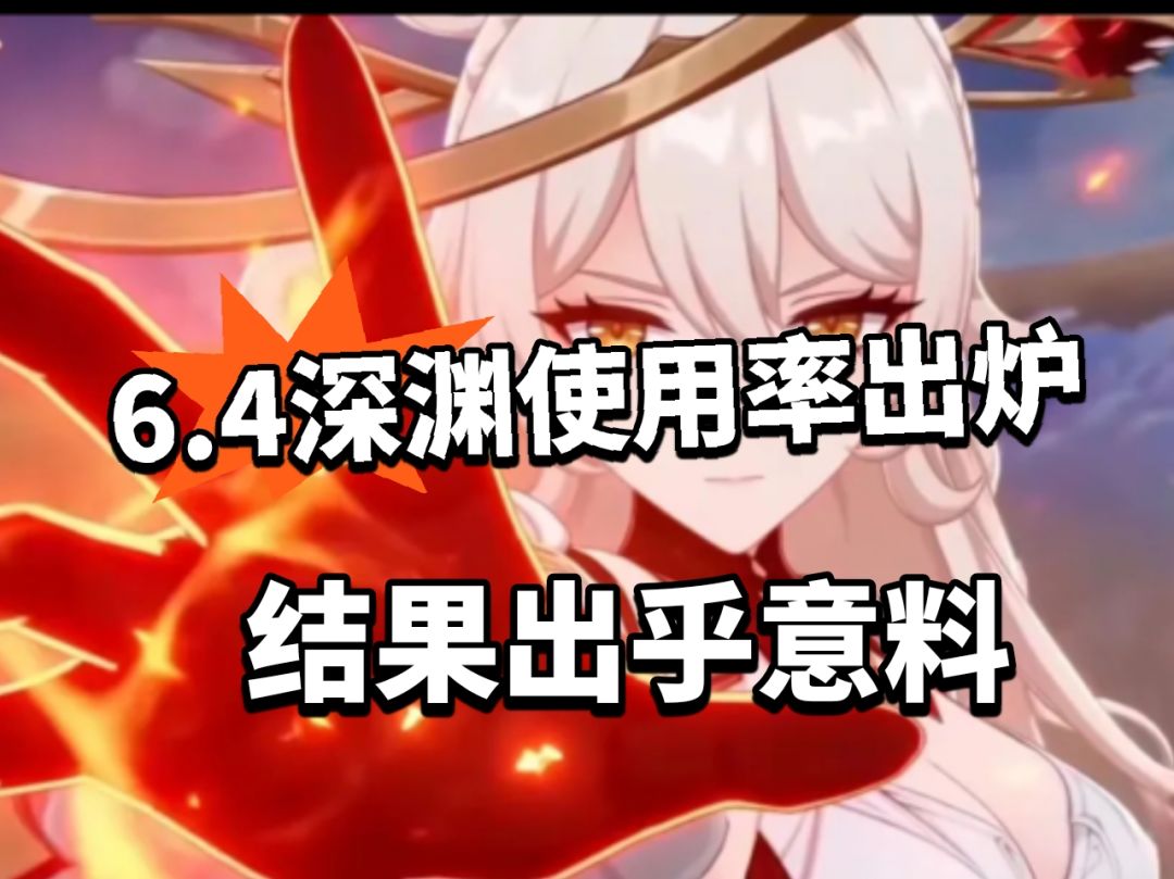 原神6.4深渊使用率出炉!冰队无敌了 1