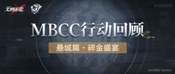【MBCC行动回顾】丨悬城篇·碎金盛宴